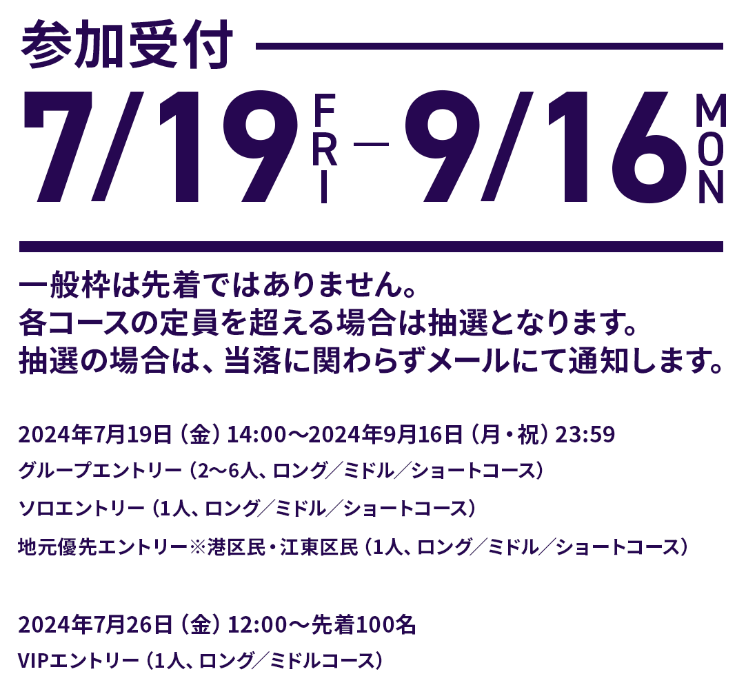 参加受付 7/19FRI - 9/16MON