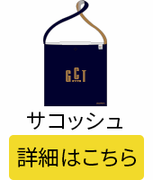 サコッシュ 詳細はこちら