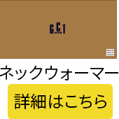 ネックウォーマー 詳細はこちら