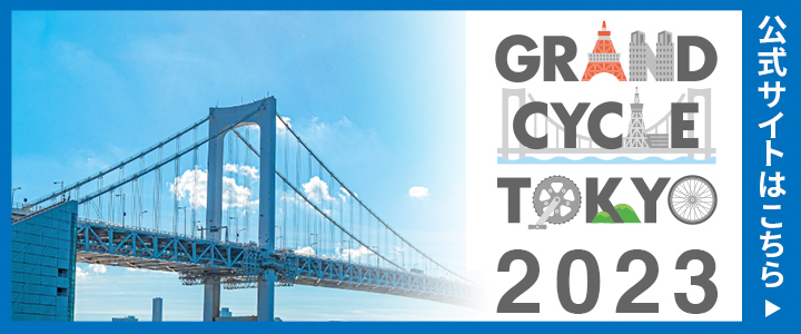 GRAND CYCLE TOKYO 2023 公式サイトはこちら