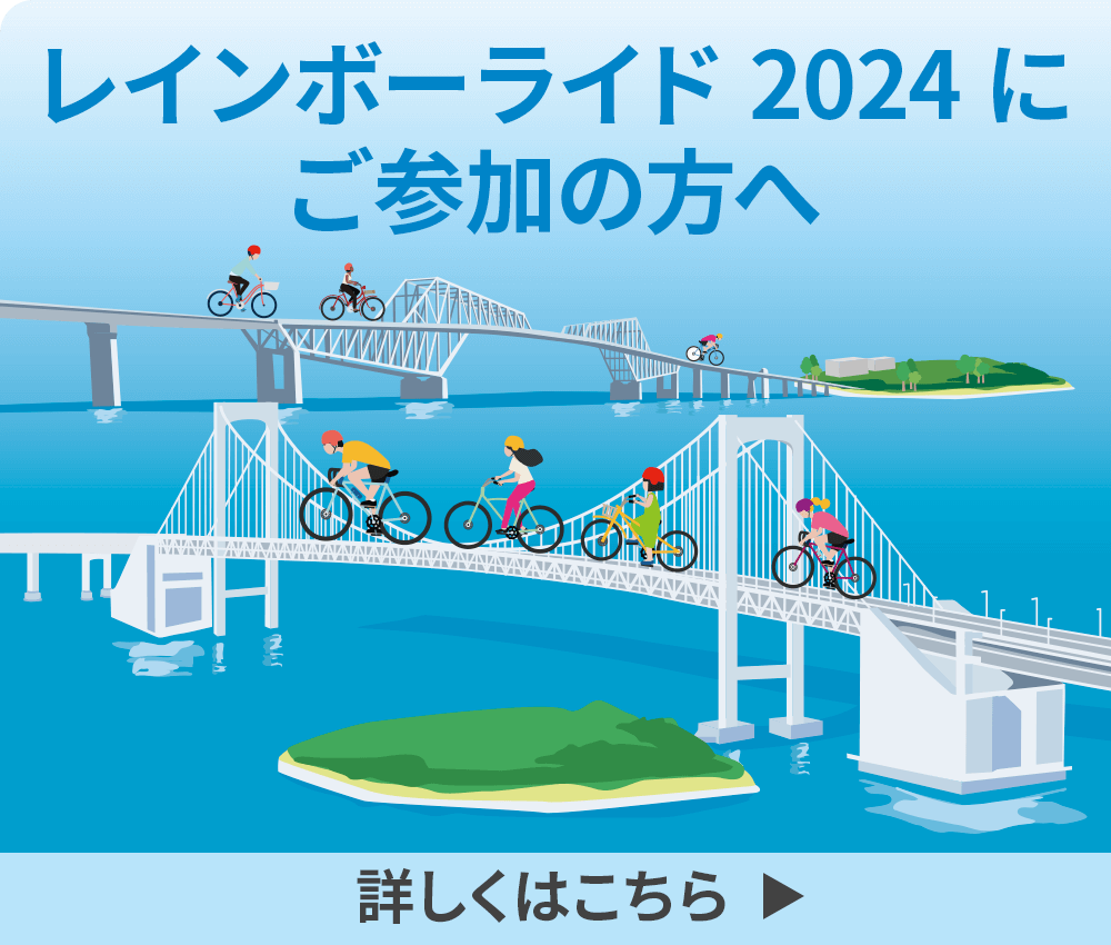 レインボーライド参加者向けバナーリンク