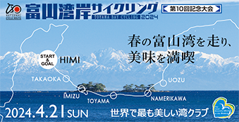 富山湾岸サイクリング第10回記念大会