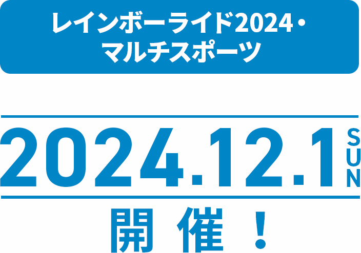 レインボーライド2024・マルチスポーツ 2024.12.1 SUN 開催！