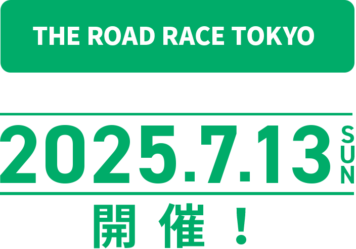 THE ROAD RACE TOKYO 2025.7.13 SUN 開催！