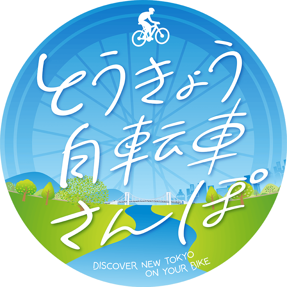 とうきょう自転車さんぽ