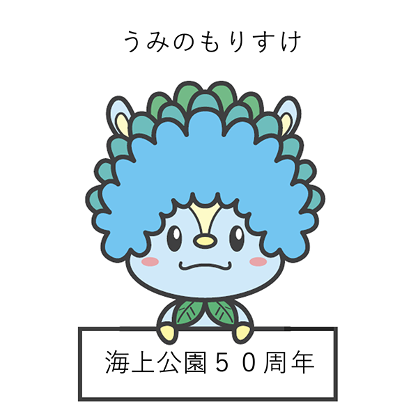 海上公園50周年ロゴ