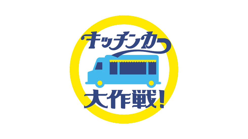 キッチンカー大作戦!