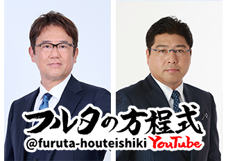 「フルタの方程式」スペシャルステージ